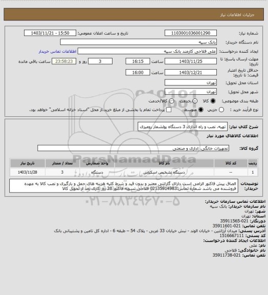 استعلام تهیه، نصب و راه اندازی 3 دستگاه پولشمار رومیزی
