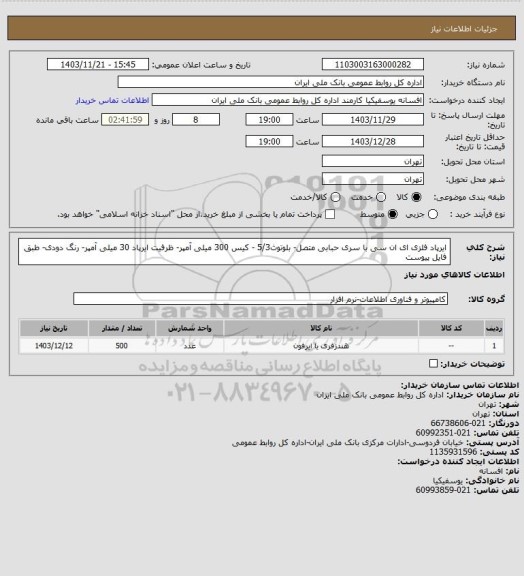 استعلام ایرپاد فلزی ای ان سی با سری حبابی متصل- بلوتوث5/3 - کیس 300 میلی آمپر- ظرفیت ایرپاد 30 میلی آمپر- رنگ دودی- طبق فایل پیوست