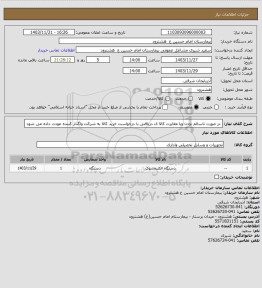 استعلام در صورت ناسالم بودن ویا مغایرت کالا ی دریافتی با درخواست خرید کالا به شرکت واگذار کننده عودت داده می شود