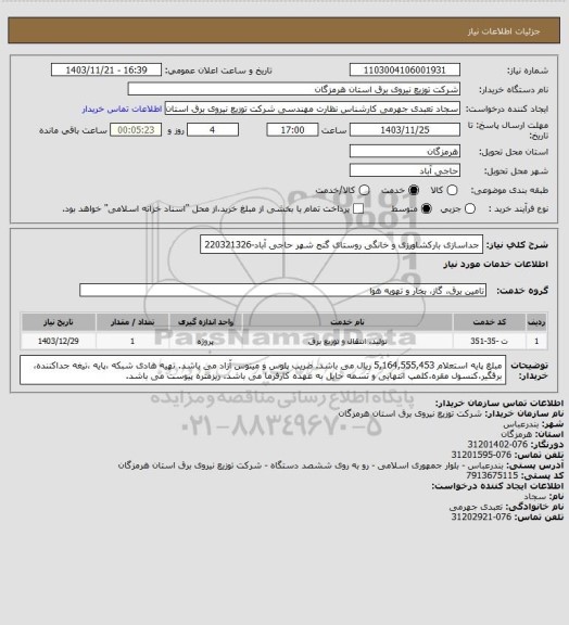 استعلام جداسازی بارکشاورزی و خانگی روستای گنج شهر حاجی آباد-220321326