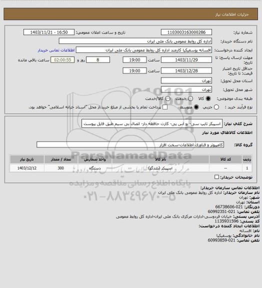 استعلام اسپیکر تایپ سی- یو اس پی- کارت حافظه دار- اتصال بی سیم طبق فایل پیوست
