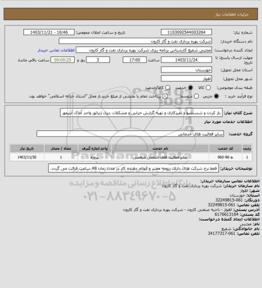 استعلام باز کردن و شستشو و تمیزکاری و تهیه گزارش خرابی و مشکلات دیزل ژنراتور واحد آماک آبتیمور