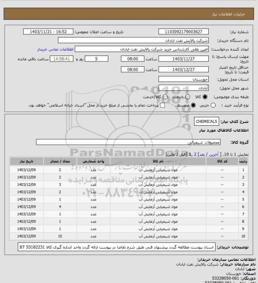 استعلام CHEMICALS