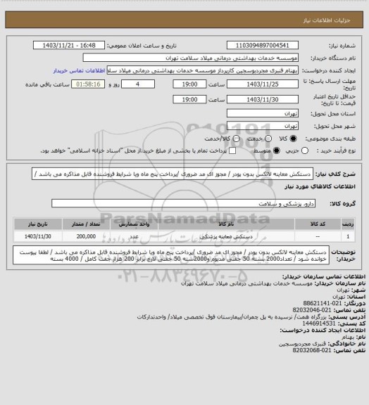 استعلام دستکش معاینه لاتکس  بدون پودر / مجوز ای مد ضروری /پرداخت پنج ماه ویا شرایط فروشنده  قابل مذاکره می باشد  /