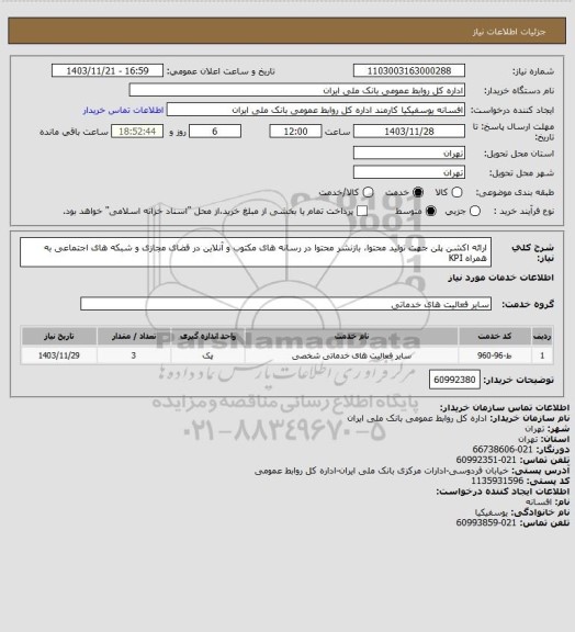استعلام ارائه اکشن پلن جهت تولید محتوا، بازنشر محتوا در رسانه های مکتوب و آنلاین در فضای مجازی و شبکه های اجتماعی به همراه KPI