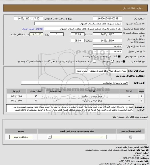 استعلام تهیه و تحویل چراغ LED شهرک صنعتی آسیاب نطنز