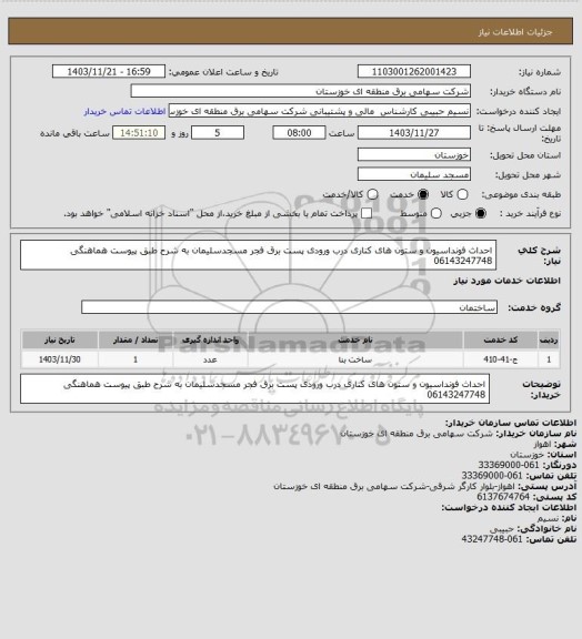 استعلام احداث فونداسیون و ستون های کناری درب ورودی پست برق فجر مسجدسلیمان به شرح طبق پیوست هماهنگی 06143247748