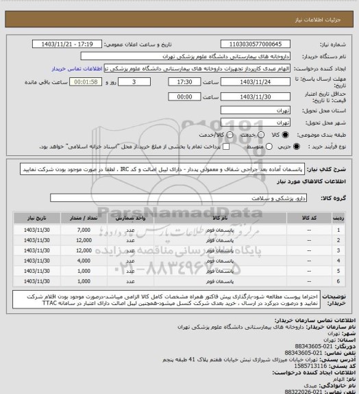 استعلام پانسمان آماده بعد جراحی شفاف و معمولی پددار - دارای لیبل اصالت و کد IRC . لطفا در صورت موجود بودن شرکت نمایید