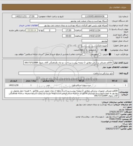 استعلام   30قلم مصرفی پزشکی مطابق 2 صفحه پیوست.پرداخت دو ماه .هماهنگی آقای رضوی 09173722994