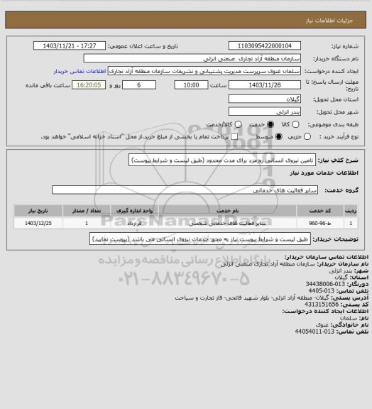 استعلام تامین نیروی انسانی روزمزد برای مدت محدود (طبق لیست و شرایط پیوست)