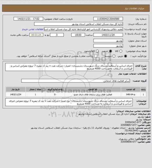 استعلام اجرای اساس و آسفالت روستای درنگ شهرستان دشتستان– اعتبار : شرکت نفت  + بند ک تبصره 7 -پروژه عمرانی
 اساس و قیرپاشی و آسفالت به مساحت 4000 مترمربع