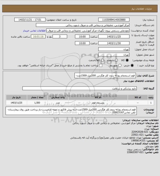 استعلام فوم استحمام روزانه بدون کلر هگزدین 200میل-1500عدد-