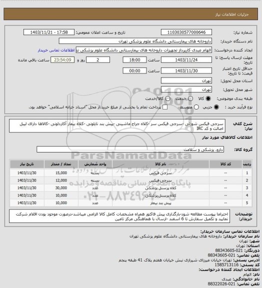 استعلام سرجی فیکس شورتی -سرجی فیکس سر -کلاه جراح ماشینی -پیش بند نایلونی -کلاه بیمار آکاردئونی -کالاها دارای لیبل اصالت و کد IRC