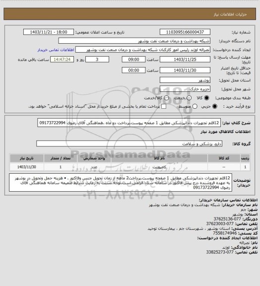 استعلام 12قلم تجهیزات دندانپزشکی مطابق 1 صفحه پیوست.پرداخت دو ماه .هماهنگی آقای رضوی 09173722994