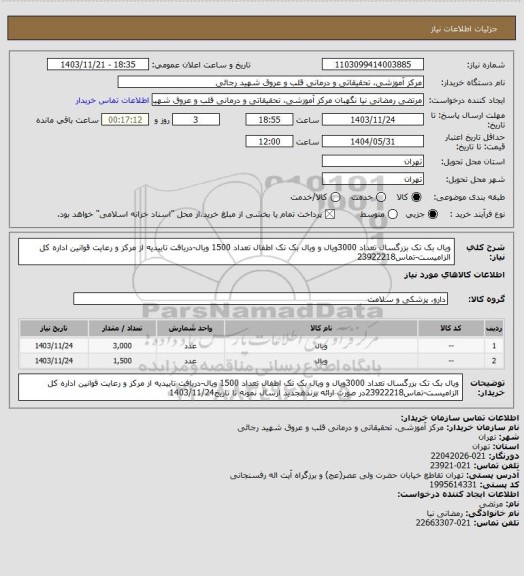 استعلام ویال بک تک بزرگسال تعداد 3000ویال و ویال بک تک اطفال تعداد 1500 ویال-دریافت تاییدیه از مرکز و رعایت قوانین اداره کل الزامیست-تماس23922218