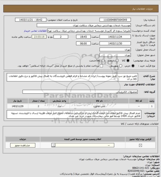استعلام لامپ منبع نور سرد طبق نمونه پیوست/ ایران کد مشابه و الزام قطعی فروشندگان به الصاق پیش فاکتور و درج دقیق اطلاعات کالا در آن