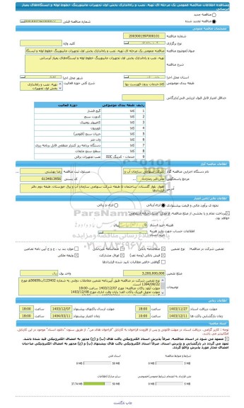 مناقصه، مناقصه عمومی یک مرحله ای تهیه، نصب و راه اندازی بخش اول تجهیزات مانیتورینگ خطوط لوله و ایستگاه های پمپاژ آبرسانی