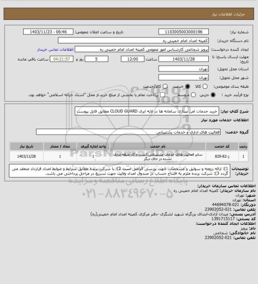 استعلام خرید خدمات امن سازی سامانه ها در لایه ابری CLOUD GUARD مطابق فایل پیوست