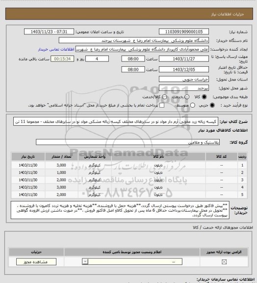 استعلام کیسه زباله زرد عفونی آرم دار مواد نو در سایزهای مختلف
کیسه زباله مشکی مواد نو در سایزهای مختلف - مجموعا 11 تن