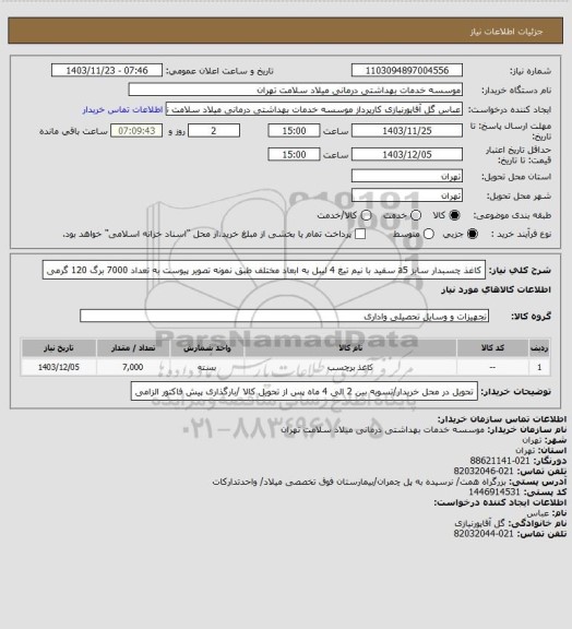 استعلام کاغذ چسبدار سایز a5 سفید با نیم تیغ 4 لیبل به ابعاد مختلف طبق نمونه تصویر پیوست به تعداد 7000 برگ 120 گرمی