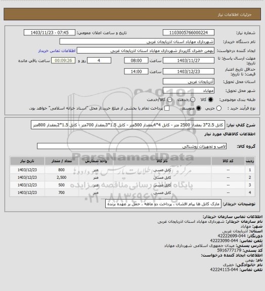 استعلام کابل 2.5*3 بمقدار 2500 متر - کابل 4*4بمقدار 500متر -  کابل 1.5*3بمقدار 700متر - کابل 1.5*2بمقدار 800متر