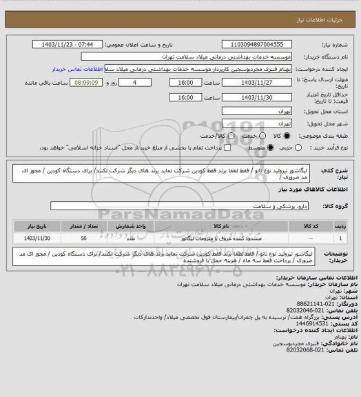 استعلام لیگاشور تیروئید نوع نانو     /   فقط لطفا  برند فقط کودین  شرکت نماید برند های دیگر شرکت نکنند/ برای دستگاه کودین / مجوز ای مد ضروری /