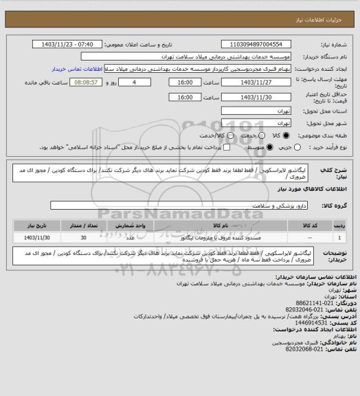 استعلام لیگاشور لاپراسکوپی    /   فقط لطفا  برند فقط کودین  شرکت نماید برند های دیگر شرکت نکنند/ برای دستگاه کودین / مجوز ای مد ضروری /