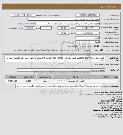 استعلام کیسه زباله زرد  80*100  1000کیلو کیسه زباله آبی 80*100  1000کیلو  کد کالا مشابه پرداخت 4ماهه کالا باکیفیت ارسال با برنده
