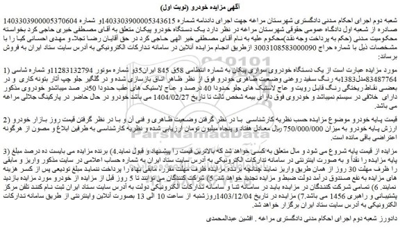 مزایده یک دستگاه خودروی سواری پیکان