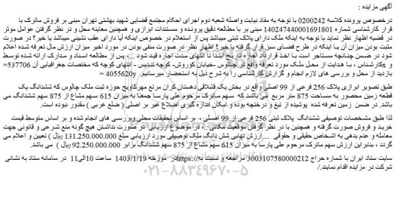 مزایده ششدانگ پلاک ثبتی 256 فرعی از 99 اصلی 