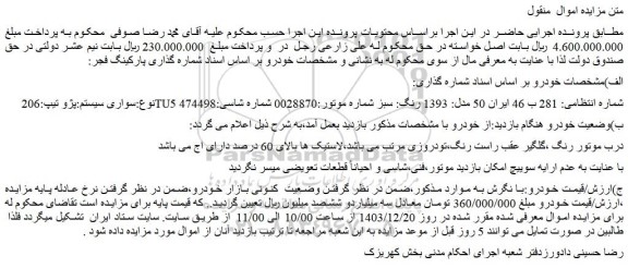 مزایده سواری سیستم:پژو تیپ:206 TU5