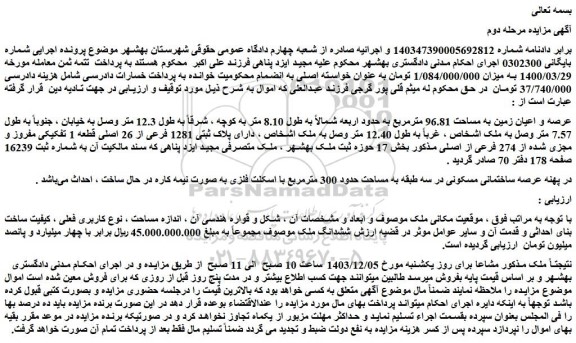 مزایده عرصه و اعیان زمین به مساحت 96.81 مترمربع