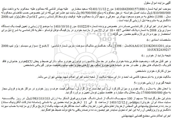 مزایده یک دستگاه سواری پژو 2008