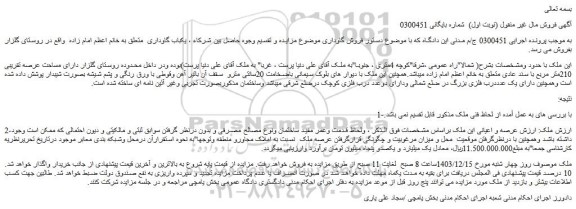 مزایده ملک دارای مساحت عرصه تقریبی 210متر مربع با سند عادی