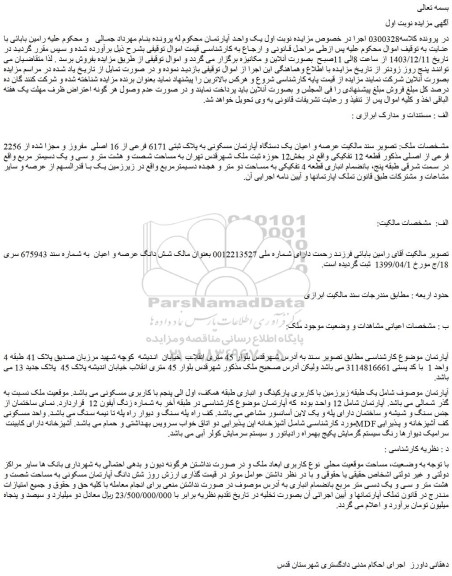 مزایده عرصه و اعیان یک دستگاه آپارتمان مسکونی به پلاک ثبتی 6171 فرعی از 16 اصلی مفروز و مجزا شده از 2256 فرعی از اصلی