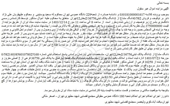 مزایده  فروش ملک  0/582دانگ مشاع از 3دانگ پلاک ثبتی2/36756