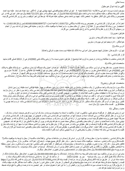 مزایده ششدانگ عرصه و اعیان یک دستگاه آپارتمان مسکونی ، نوع ملک طلق به پلاک ثبتی 62882 فرعی از6933 اصلی مفروز و مجزی از 877 و879 فرعی از اصلی