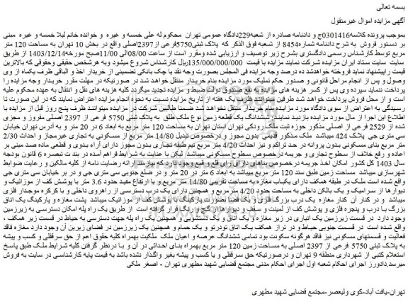 مزایده ملک پلاک ثبتی5750فرعی از2397اصلی