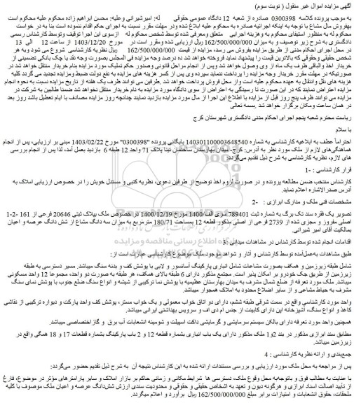 مزایده ملک بپلاک ثبتی 20646 فرعی از 161 اصلی مفروز و مجزی شده از 2739 فرعی از اصلی