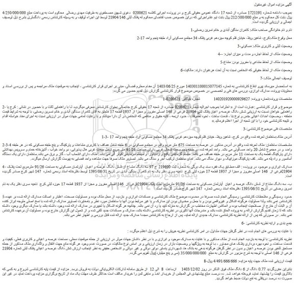 مزایده شش دانگ عرصه و اعیان پلاک ثبتی 21904 فرعی از 146 اصلی مفروز و مجزا از 1937 قطعه 17