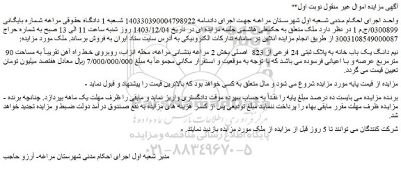 مزایده نیم دانگ یک باب خانه به پلاک ثبتی 24 فرعی از 823  اصلی