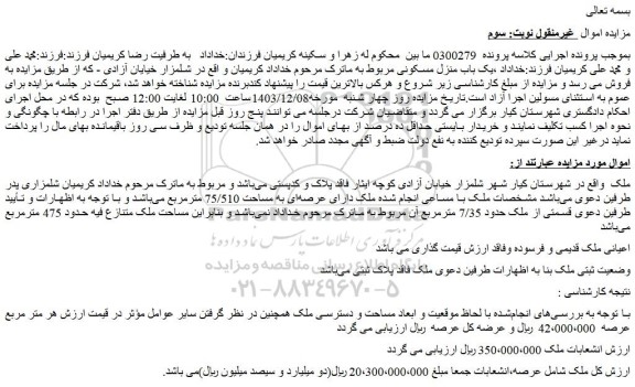 مزایده یک باب منزل مسکونی