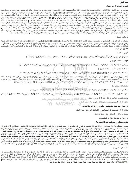 مزایده ملک  پلاک ثبتی شماره 560  فرعی از 2346 اصلی