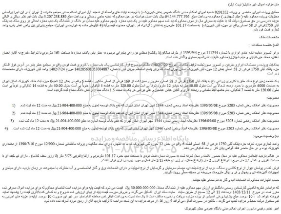 مزایده یک قطعه زمین نوع ملک طلق با کاربری زراعی باغ به پلاک ثبتی 1750 فرعی از 58 اصلی، مفروز و مجزا شده از 169 فرعی از اصلی