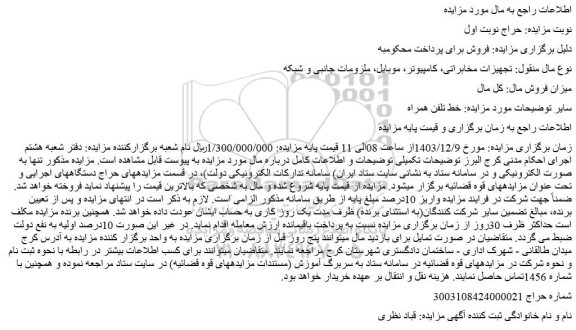 مزایده خط تلفن همراه