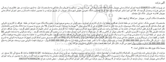 مزایده ملک دارای سند ثبتی به شماره 219 فرعی از 8 اصلی