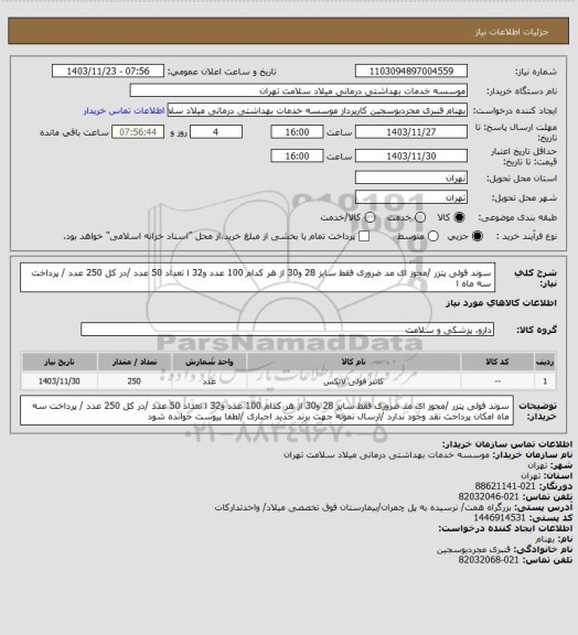 استعلام سوند فولی پتزر /مجوز ای مد ضروری فقط سایز 28 و30 از هر کدام 100 عدد و32 ا تعداد 50 عدد /در کل 250 عدد /  پرداخت سه ماه ا