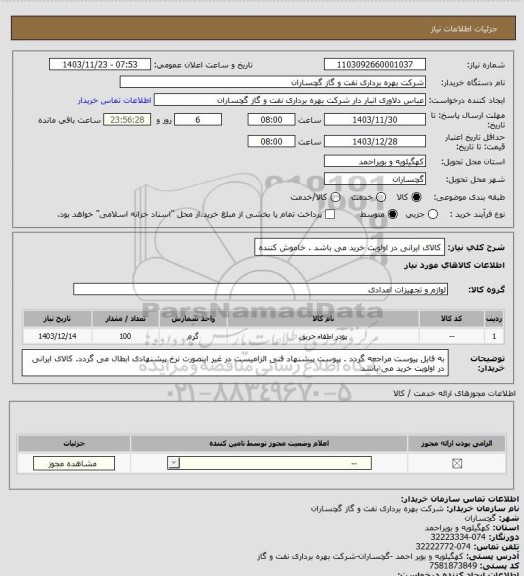 استعلام کالای ایرانی در اولویت خرید می باشد . خاموش کننده
