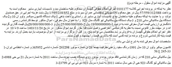 مزایده  1-یک دستگاه کامیون-میکسر ولوو ان 10 و2-یک دستگاه بیل مکانیکی سانی 210 و....