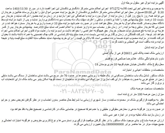 مزایده ملک تحت پلاک ثبتی 26611 فرعی از یک اصلی